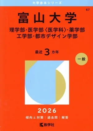 富山大学 理学部・医学部〈医学科〉・薬学部・工学部・都市デザイン学部(2026年版) 大学赤本シリーズ67