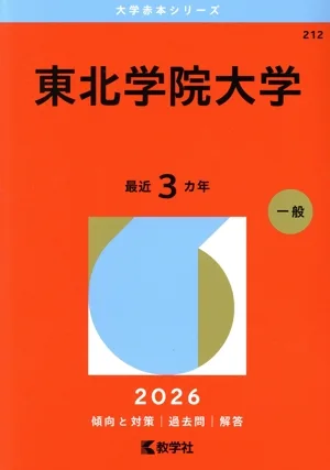 東北学院大学(2026年版) 大学赤本シリーズ212