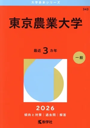 東京農業大学(2026年版) 大学赤本シリーズ343
