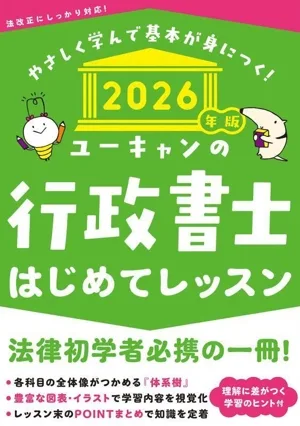 ユーキャンの行政書士はじめてレッスン(2026年版) ユーキャンの資格試験シリーズ