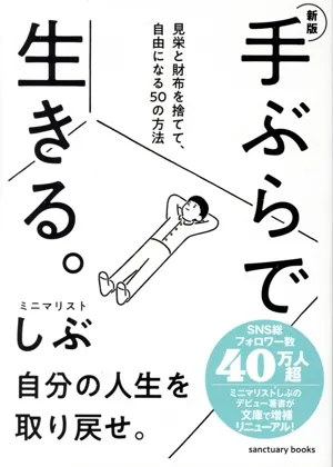 手ぶらで生きる。 新版 見栄と財布を捨てて、自由になる50の方法
