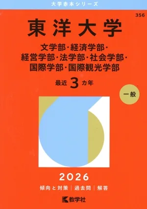 東洋大学 文学部・経済学部・経営学部・法学部・社会学部・国際学部・国際観光学部(2026年版) 大学赤本シリーズ356