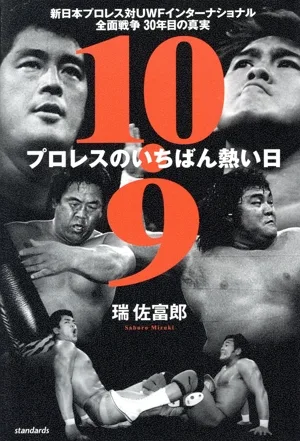 10.9 プロレスのいちばん熱い日 新日本プロレス対UWFインターナショナル全面戦争 30年目の真実