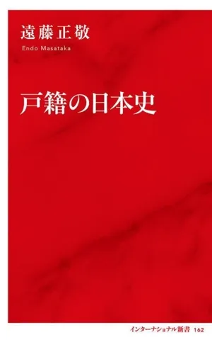Japanese History of Family Register International Shinsho 162