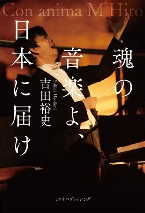 魂の音楽よ、日本に届け
