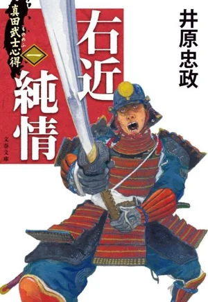 右近純情 真田武士心得 一 文春文庫