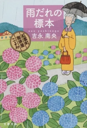 雨だれの標本 紅雲町珈琲屋こよみ 文春文庫