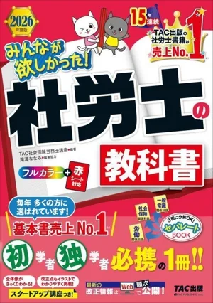 みんなが欲しかった!社労士の教科書(2026年度版) みんなが欲しかった!社労士シリーズ