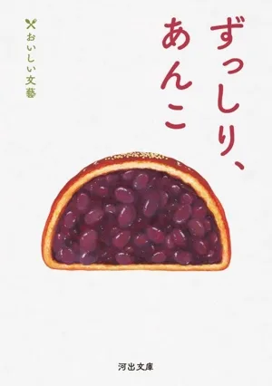 ずっしり、あんこ おいしい文藝 河出文庫