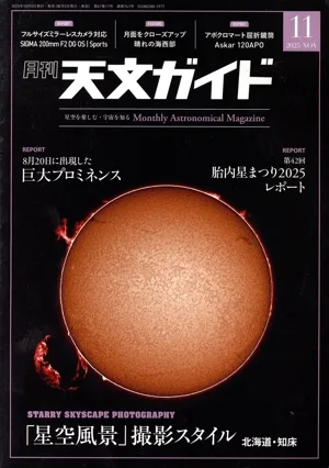 天文ガイド(2025年11月号) 月刊誌