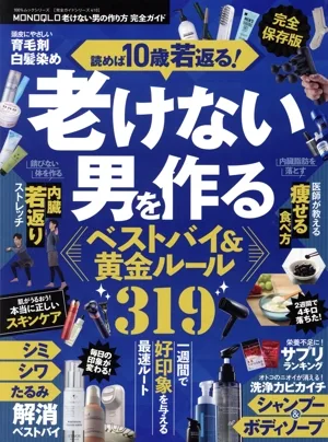 老けない男の作り方完全ガイド MONOQLO特別編集 100%ムックシリーズ 完全ガイドシリーズ410