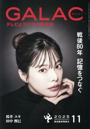 GALAC(ぎゃらく)(11 2025) 月刊誌