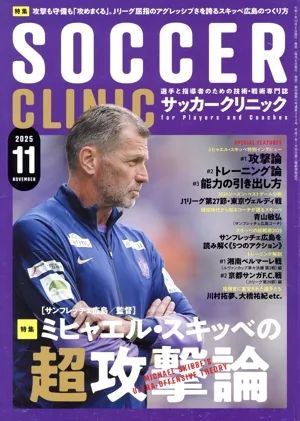 Soccer clinic(2025年11月号) 月刊誌