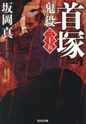 首塚 鬼役 三十五 光文社時代小説文庫