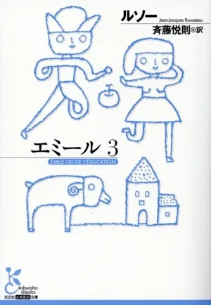 エミール(3) 光文社古典新訳文庫