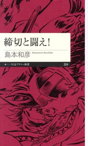 締切と闘え! ちくまプリマー新書504