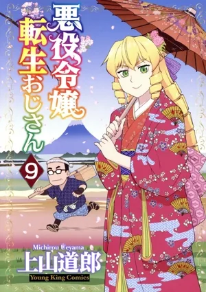 悪役令嬢転生おじさん(9) ヤングキングC