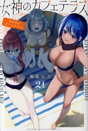 女神のカフェテラス(21) マガジンKC