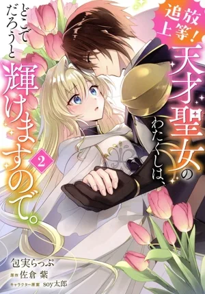 追放上等! 天才聖女のわたくしは、どこでだろうと輝けますので。(2) フロースC