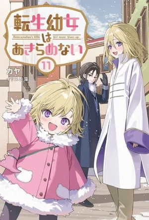 転生幼女はあきらめない(11) サーガフォレスト