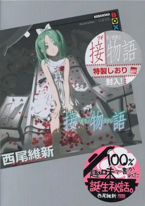 接物語 講談社BOX
