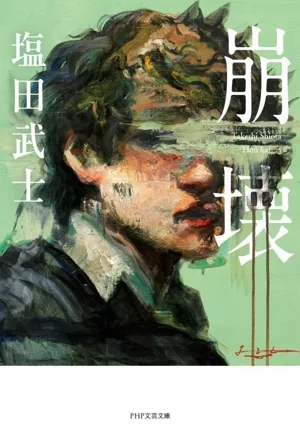 崩壊 PHP文芸文庫