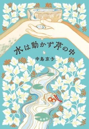 水は動かず芹の中