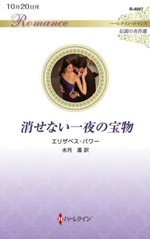 消せない一夜の宝物 伝説の名作選 ハーレクイン・ロマンス