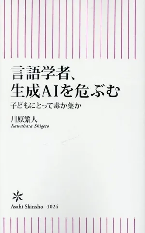 言語学者、生成AIを危ぶむ 朝日新書1024