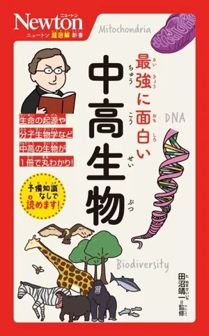 最強に面白い 中高生物 ニュートン超図解新書