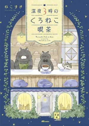 Kuroneko Cafe เวลา 03.00 น. เรียงความการ์ตูน OZcomics