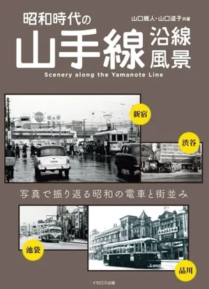 写真集 昭和時代の山手線 沿線風景 写真で振り返る昭和の電車と街並み