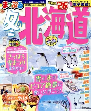 まっぷる 冬の北海道('26) まっぷるマガジン