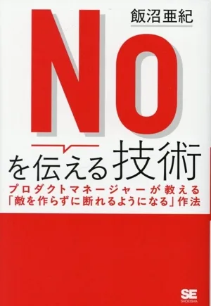 Noを伝える技術 プロダクトマネージャーが教える「敵を作らずに断れる