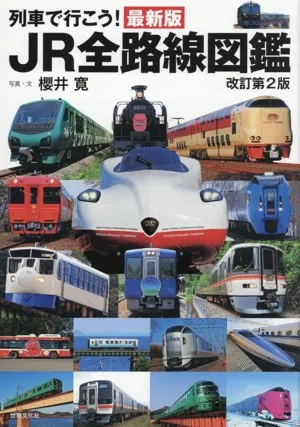 列車で行こう!JR全路線図鑑 最新版 改訂第2版