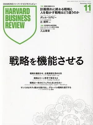 Harvard Business Review(2025年11月号) 月刊誌