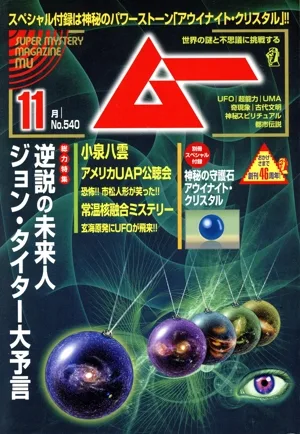 ムー(11月号 No.540 2025年) 月刊誌