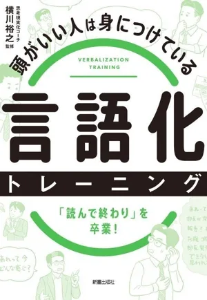言語化トレーニング 頭がいい人は身につけている