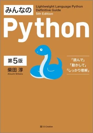 みんなのPython 第5版