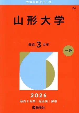 山形大学(2026年版) 大学赤本シリーズ24