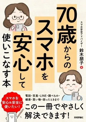 70歳からのスマホを安心して使いこなす本