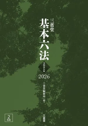 三省堂 基本六法 2色刷(令和8年版 2026)