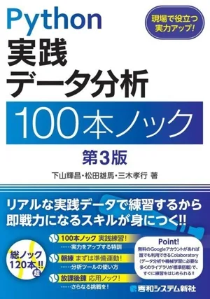 Python実践データ分析100本ノック 第3版