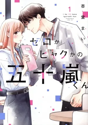 ゼロかヒャクかの五十嵐くん(1) シルフC