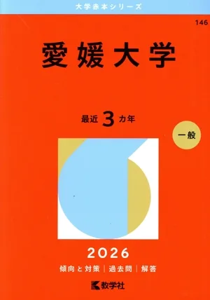 愛媛大学(2026年版) 大学赤本シリーズ146