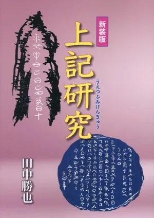 上記研究 新装版