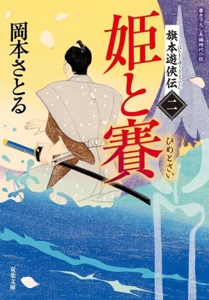 姫と賽 旗本遊侠伝 二 双葉文庫
