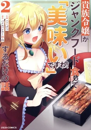 貴族令嬢がジャンクフード食って「美味いですわ!」するだけの話(2) グラストC