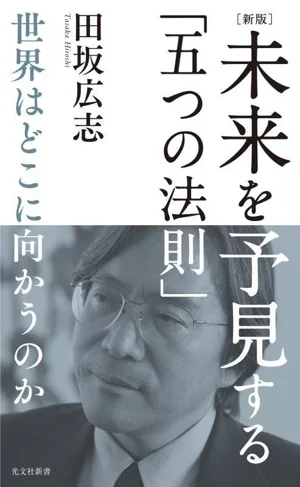 未来を予見する「五つの法則」 新版 世界はどこに向かうのか 光文社新書1380