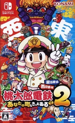 Momotaro Electric Railway 2 ~เมืองของคุณมีอยู่จริง~ ฉบับญี่ปุ่นตะวันออก + ฉบับญี่ปุ่นตะวันตก